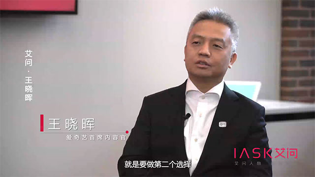 艾问人物｜王晓晖：过审难？何时盈利？