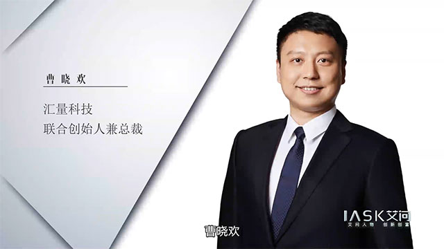 艾问人物｜曹晓欢：一次逆市场而起的IPO