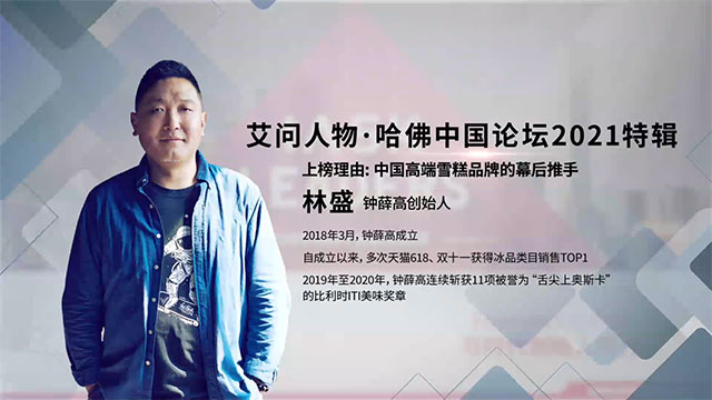  艾问人物｜林盛：拆解冷冻食品的新商业逻辑