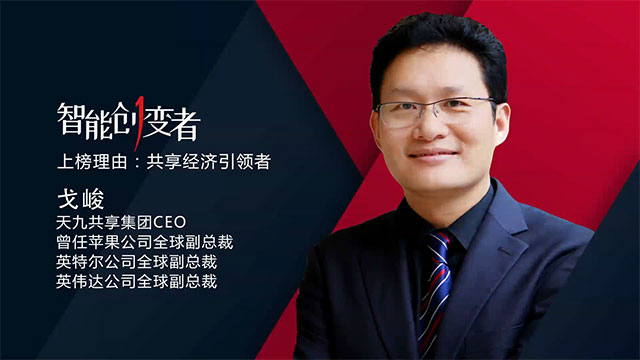 艾问人物｜戈峻：大共享如何赋能时代独角兽？