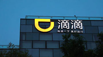 数据监管趋于严格 滴滴传叫停进军欧洲市场