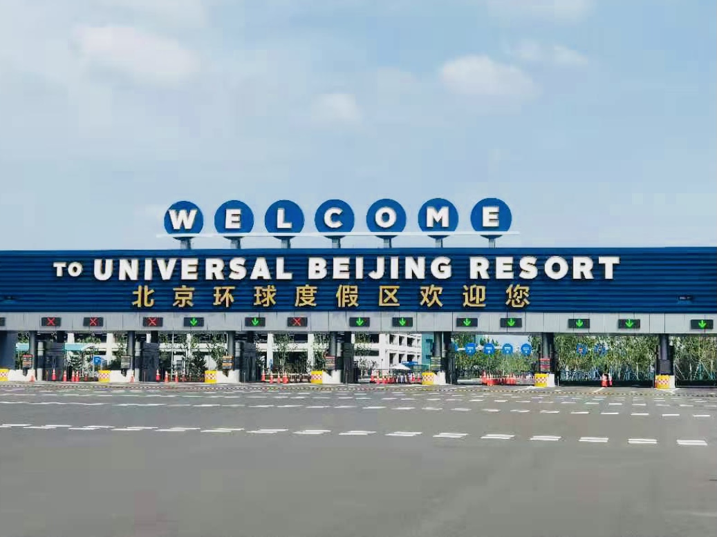遊客體驗北京環球度假區 整體感受舒服愜意