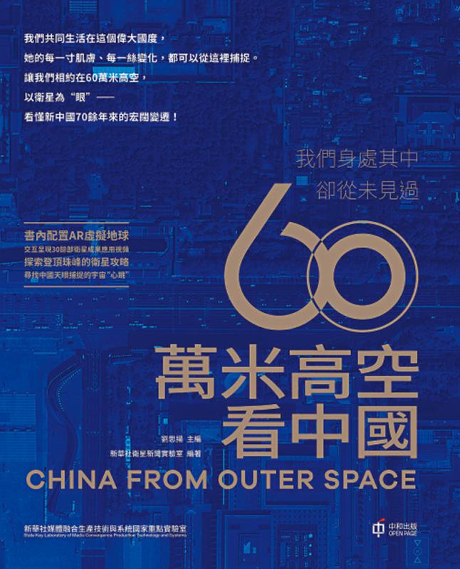 书 讯/《60万米高空看中国》（繁体中文版）