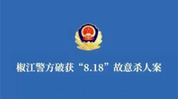 浙江：破获“8.18”故意杀人案 系杀妻后抛尸窨井