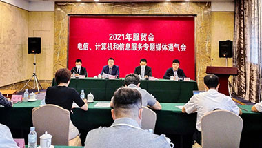 2021年服贸会电信、计算机和信息服务专题展亮点多
