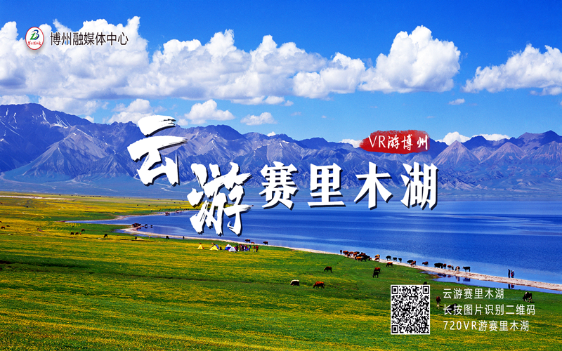 720VR云游赛里木湖，太精彩了！