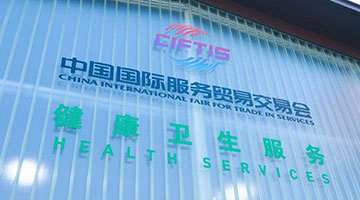 2021年服贸会在京开幕 健康卫生版块首度亮相备受瞩目