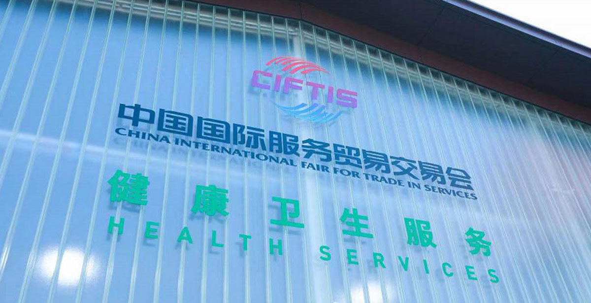 服贸会健康卫生服务展区