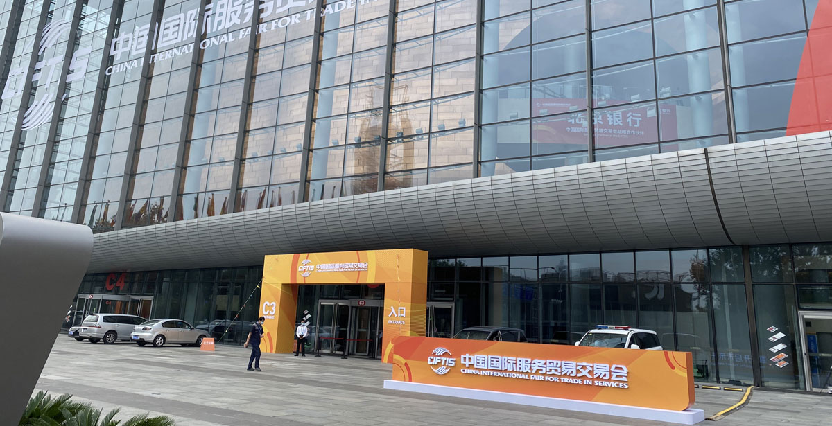 2021年服贸会展区入口