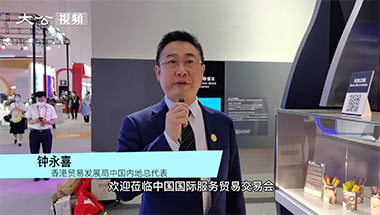 视频 | 一分钟打卡服贸会“香港馆”来源