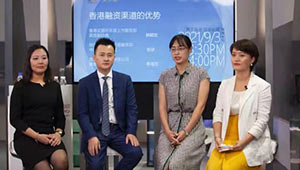 香港缘何成中企海外上市首选地?三位嘉宾共话香港融资优势