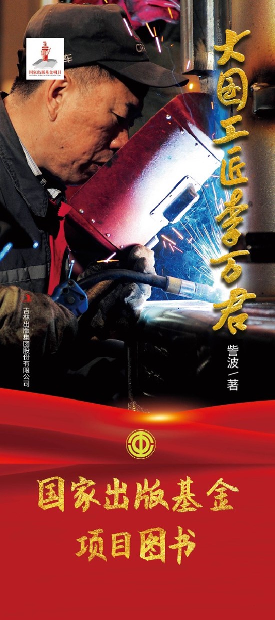 中国第一部大国工匠人物传记荣获国家出版基金