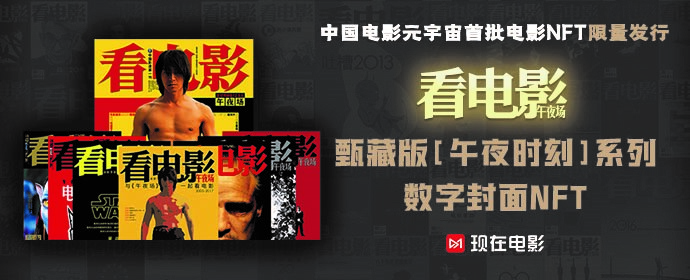 “现在电影”APP限量发布中国电影元宇宙首款NFT掀疯抢狂潮