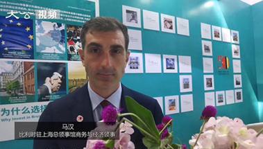 比利时驻上海总领事馆官员：希望中比在数字金融领域协同发展