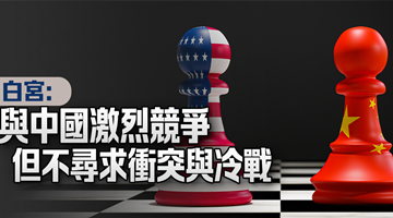 白宫：与中国激烈竞争 但不寻求冲突与冷战