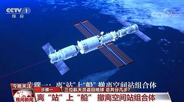 神舟十二号航天员即将返回地球 总共可分几步？ 