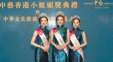 2021年港姐三甲获委任为“中华文化推广大使”