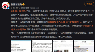 微博禁言近2000账号：借历史纪念日互撕控评