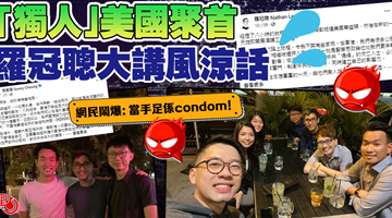 乱港分子美国聚首 罗冠聪大讲风凉话？