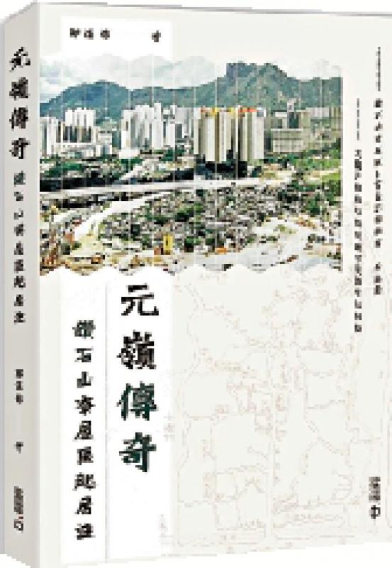 书讯/《元岭传奇：钻石山寮屋区起居注》