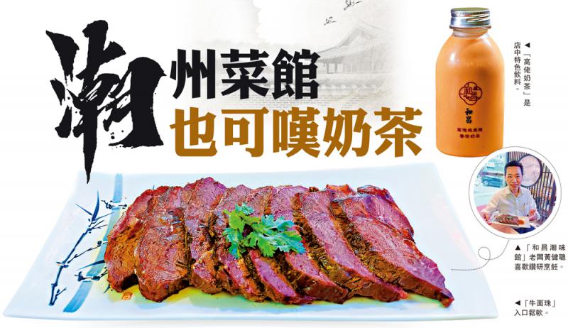 ﻿地方菜系列/潮州菜馆也可叹奶茶