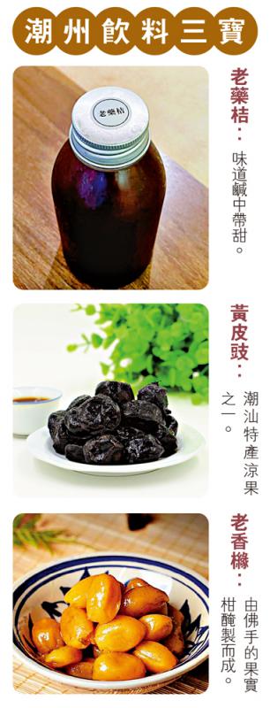 ﻿潮州饮料三宝