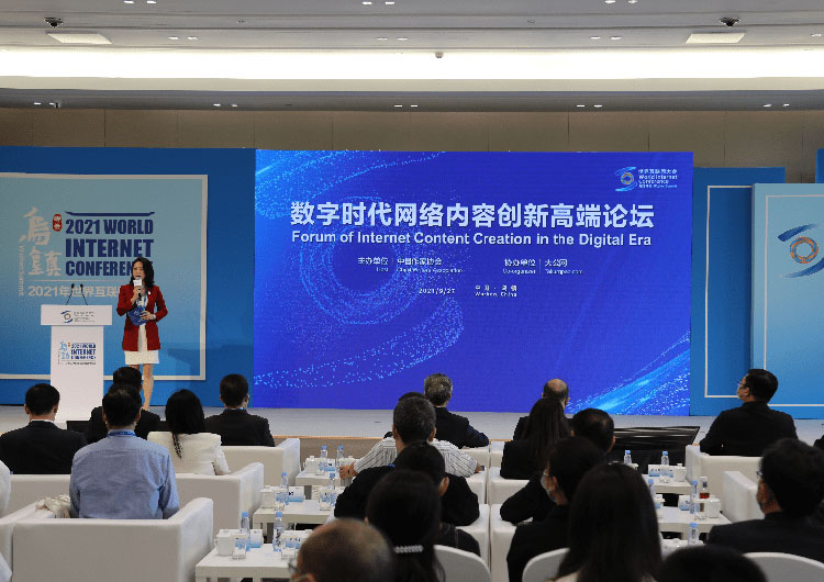 2021年世界互联网大会乌镇峰会数字时代网络内容创新高端论坛成功举办