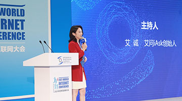 艾诚主持2021年世界互联网大会“数字时代网络内容创新高端论坛”