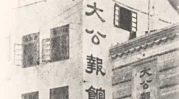 百年大公 抗疫往事