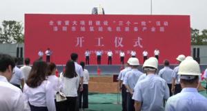 洛阳集中签约开工投产一批重大项目