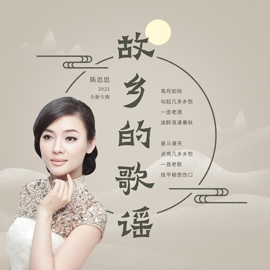 歌唱家陈思思新专辑唱响《故乡的歌谣》