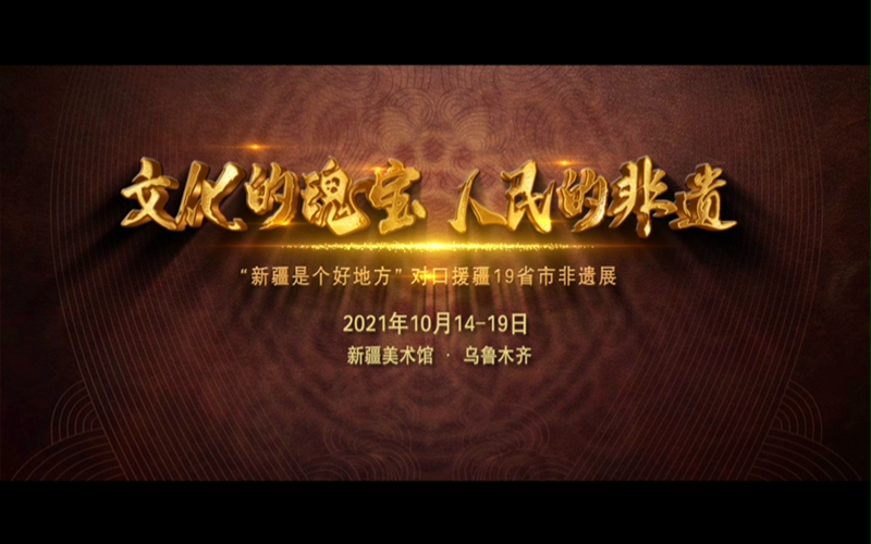 新疆是个好地方 -- 对口援疆19省市非物质文化遗产展 邀约您打卡新疆美术馆