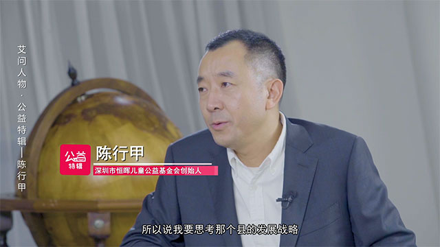 艾问人物 | 陈行甲：辞去县委书记，他用四年做了一场公益扶贫的社会实验