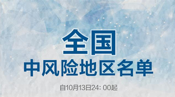 哈尔滨主城区清零 全国中风险区还剩最后2个