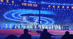 河南安阳：传承优秀传统文化 共论周易创新发展