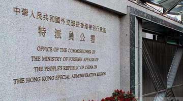 外交公署促美方悬崖勒马 放弃插手香港事务的痴心妄想