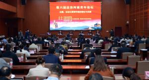 第六届“法治河南青年论坛”在济源举行