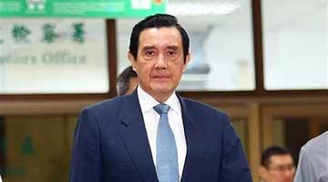 马英九“三中案”一审无罪 马办吁检方勿再上诉