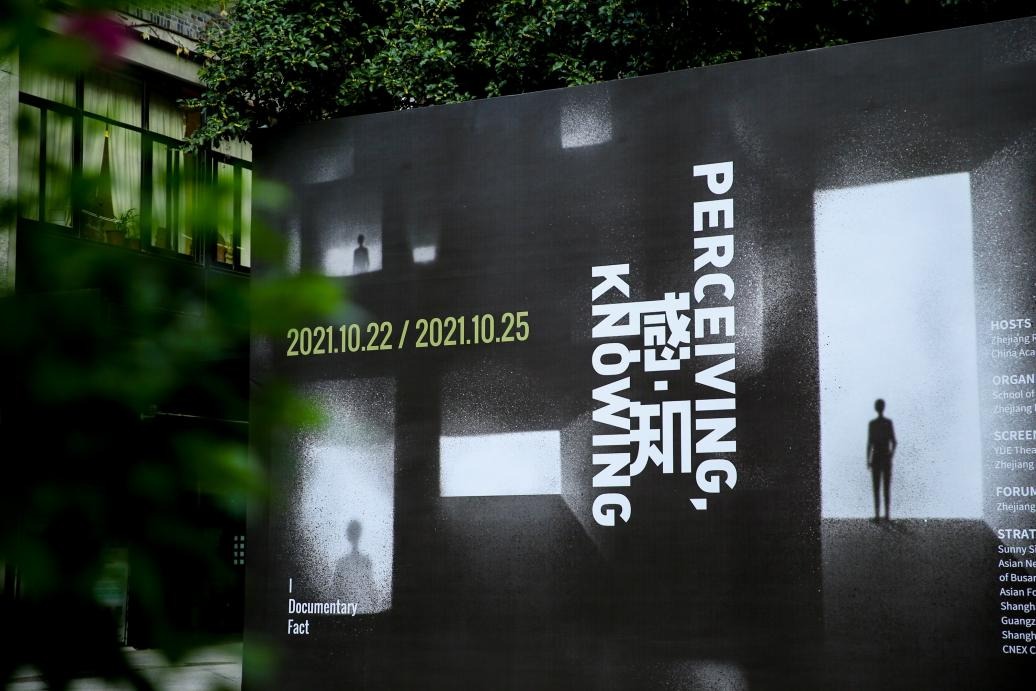 第五届西湖国际纪录片大会闭幕 