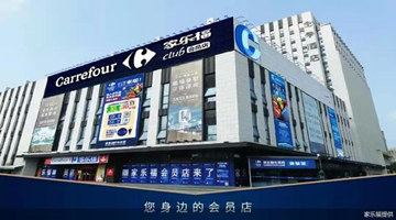 苏宁易购家乐福：厦门首店11月停业，首家会员店近日遭“二选一”