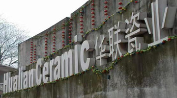 新华联旗下华瓷股份挂牌深交所，主营收入4.8亿元