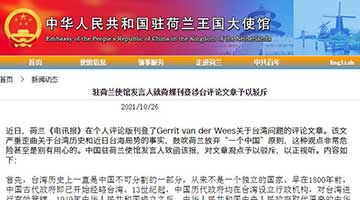 中国驻荷兰使馆驳斥荷兰《电讯报》涉台谬论