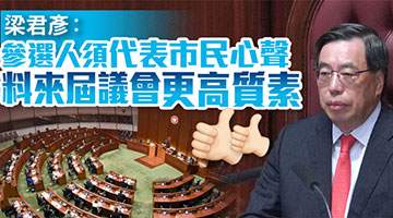 梁君彦：参选人须代表市民心声 料来届议会更高质素