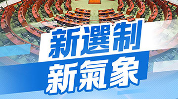 立法会换届选举明起接受提名 共选出90名议员