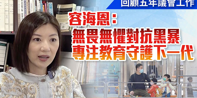 回顾五年议会工作|容海恩：无畏无惧对抗黑暴 专注教育守护下一代