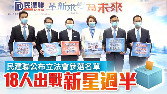 民建联公布立法会参选名单 18人出战新星过半