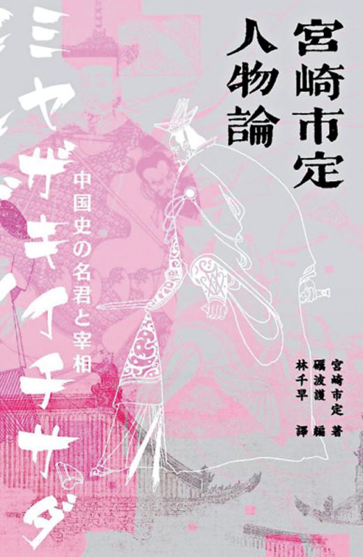 书 讯/《宫崎市定人物论》