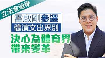 立法会选举丨霍启刚参选体演文出界别 决心为体育界带来变革