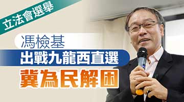 立法会选举｜冯检基出战九龙西直选