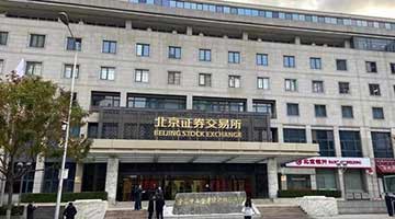 北交所开门红！新股均涨超一倍 有个股涨近500%